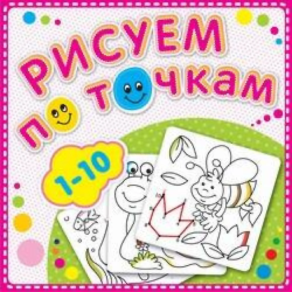 Рисуем по точкам от 1 до 10. Соедини точки и раскрась. Обложка-мелованный картон с глиттерлаком Рисуем по точкам от 1 до 10. Соедини точки и раскрась. Обложка-мелованный картон с глиттерлаком