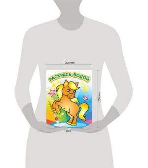 Водная раскраска в сказках "Милый пони". Сборник. 8 страниц-8 иллюстраций