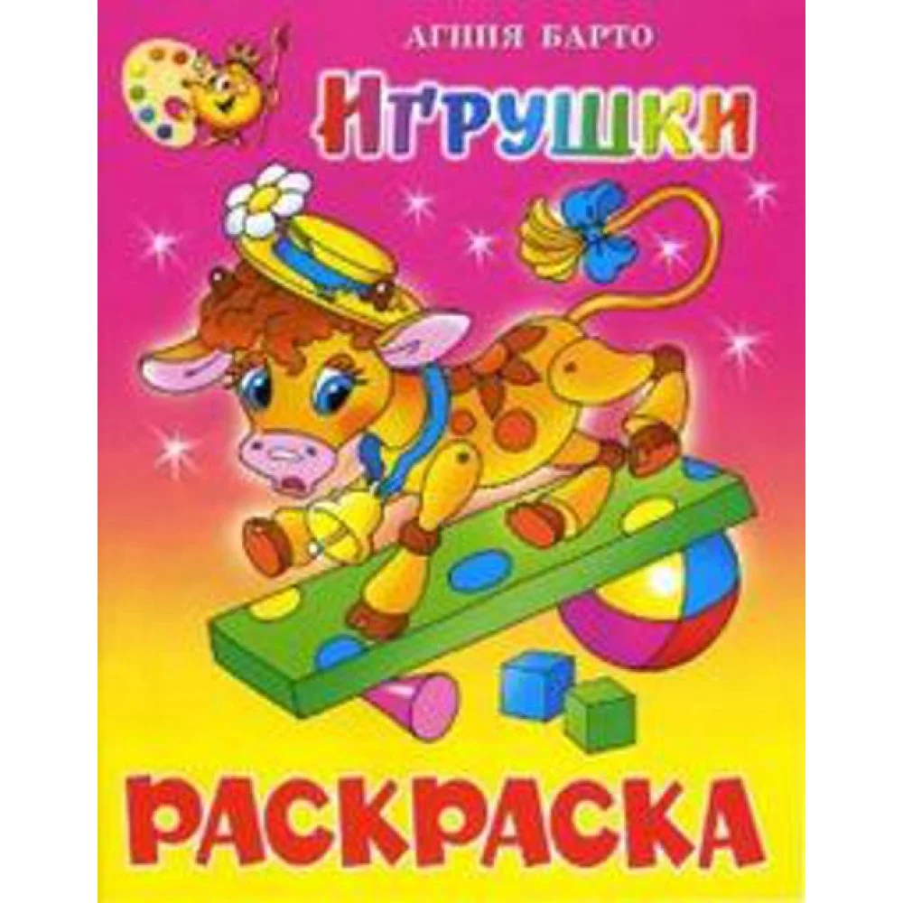 Игрушки. Книжка с раскраской Игрушки. Книжка с раскраской