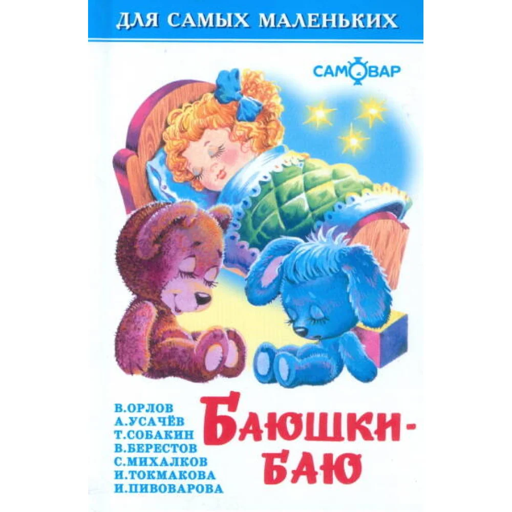 Баюшки-баю
