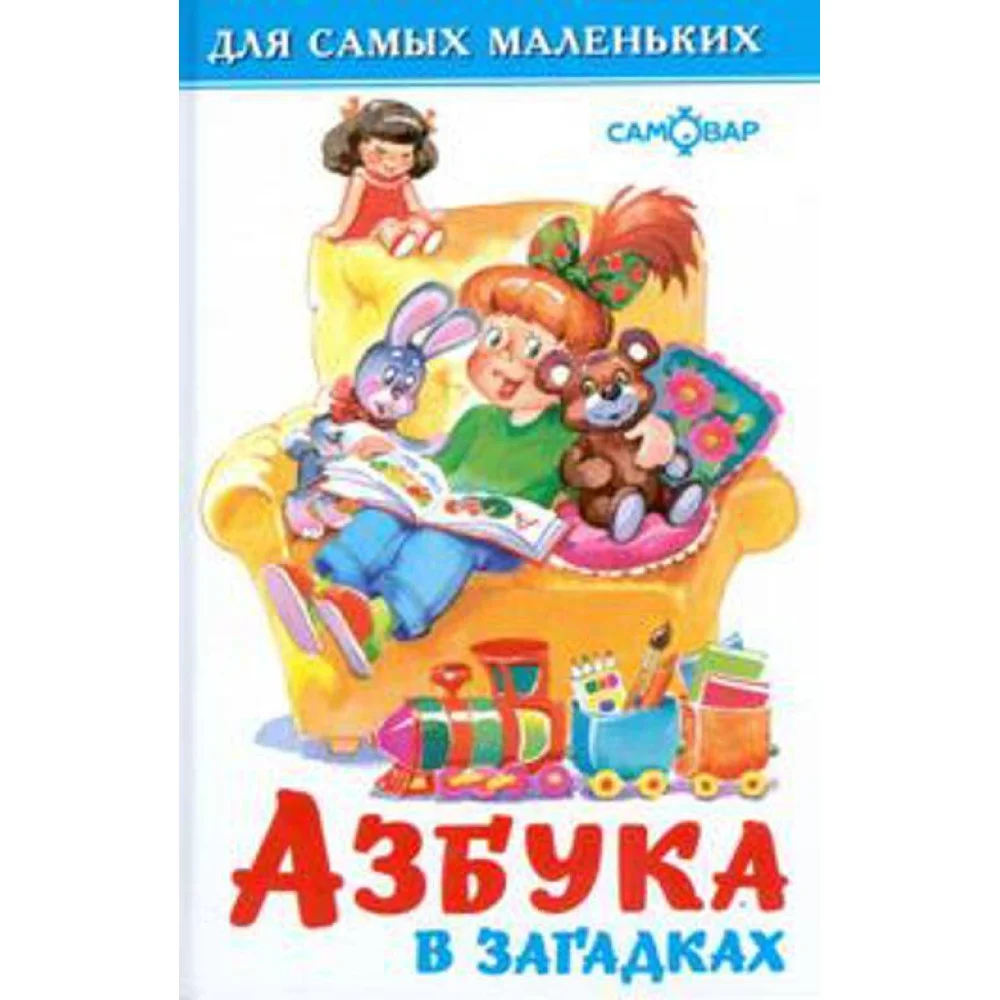 Азбука в загадках Азбука в загадках