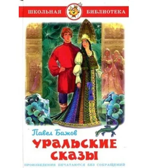 Уральские сказы.