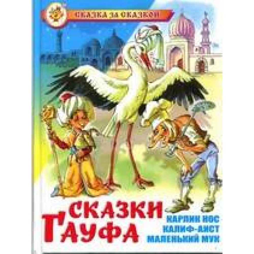 Сказки Гауфа Сказки Гауфа