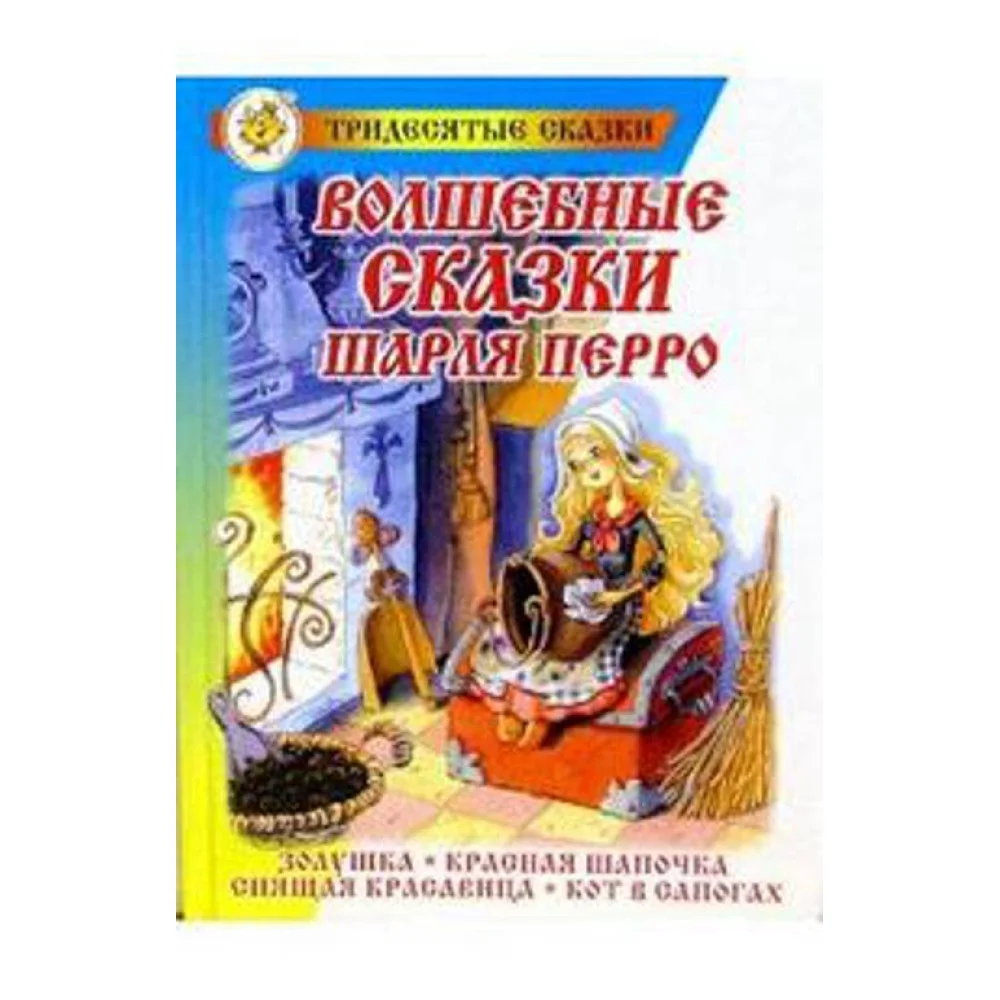 Волшебные сказки Шарля Перро Волшебные сказки Шарля Перро
