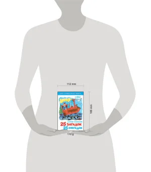 25 загадок-25 отгадок