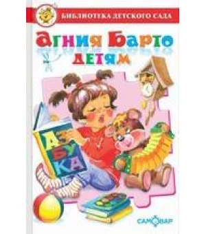 БДС "Агния Барто для детей". Сборник произведений А. Л. Барто для детей дошкольного возраста