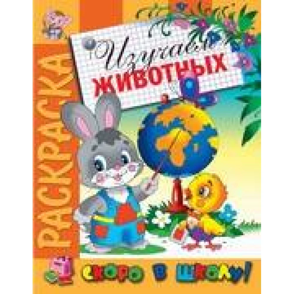 Раскраска "Изучаем животных" Раскраска "Изучаем животных"