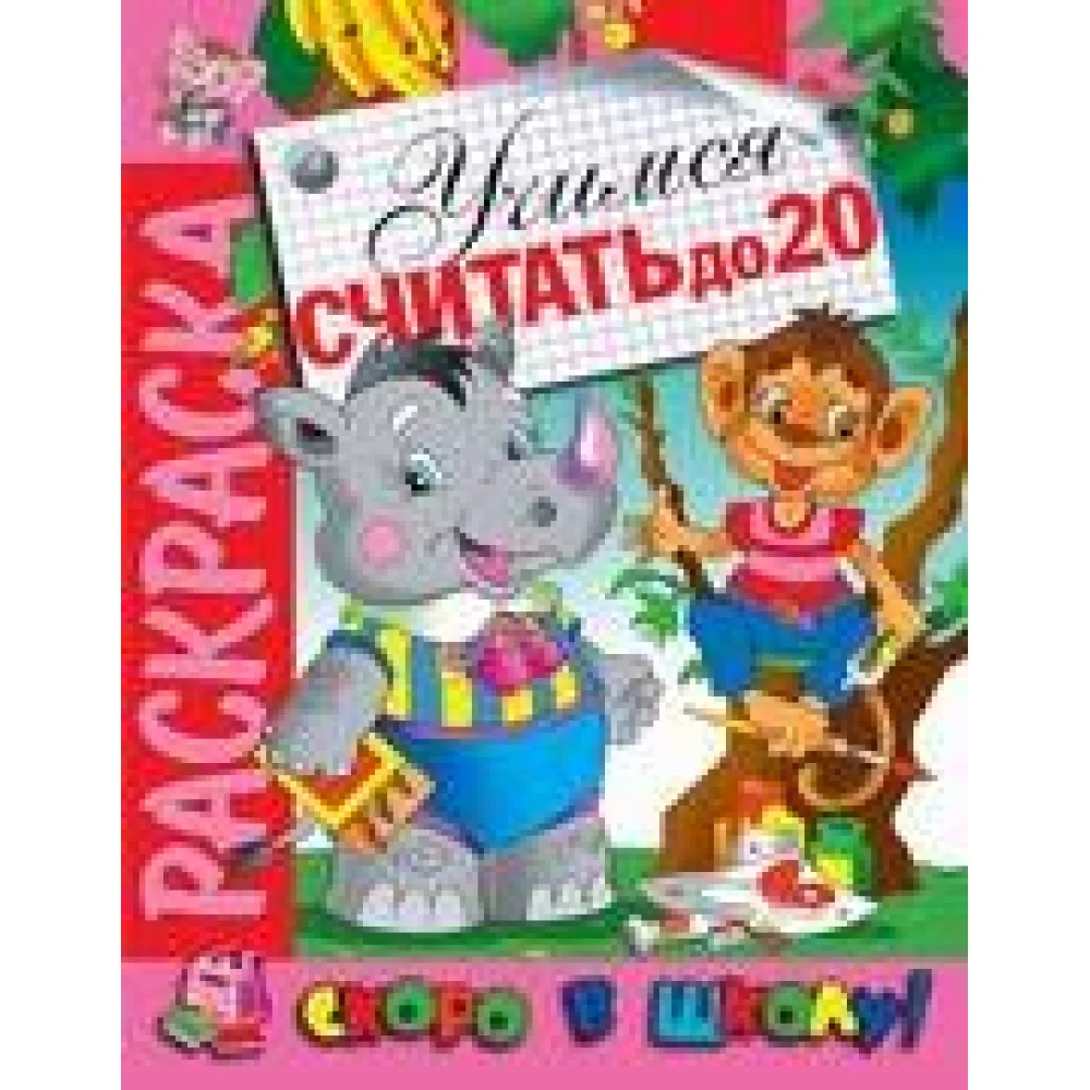 Раскраска "Учимся считать до 20" Раскраска "Учимся считать до 20"