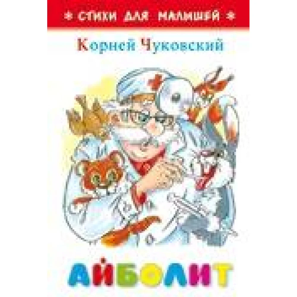 Айболит