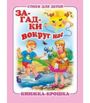 "Загадки вокруг нас". Книжка-крошка с замочком (картон хромэрзац 320 г)