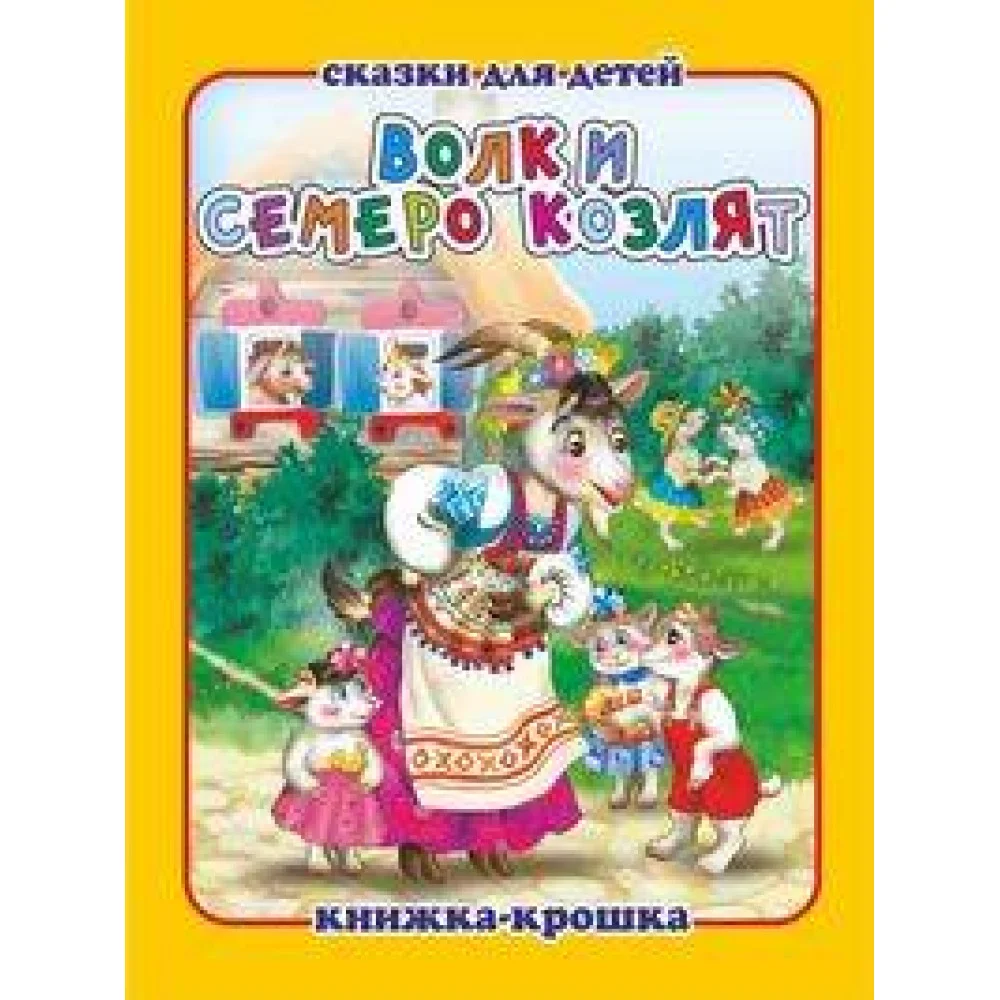 "Волк и семеро козлят". Книжка-крошка с замочком (картон хромэрзац 320 г) "Волк и семеро козлят". Книжка-крошка с замочком (картон хромэрзац 320 г)