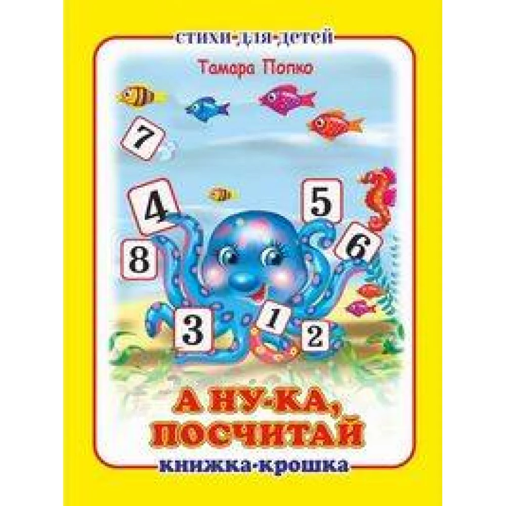 "А ну-ка посчитай!". Книжка-крошка с замочком (картон хромэрзац 320 г) "А ну-ка посчитай!". Книжка-крошка с замочком (картон хромэрзац 320 г)