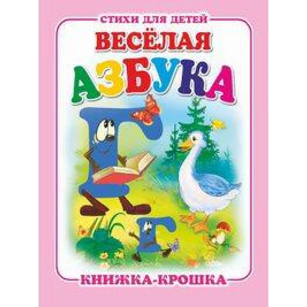 "Веселая азбука". Книжка-крошка с замочком (картон хромэрзац 320 г) "Веселая азбука". Книжка-крошка с замочком (картон хромэрзац 320 г)