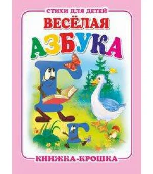 "Веселая азбука". Книжка-крошка с замочком (картон хромэрзац 320 г)
