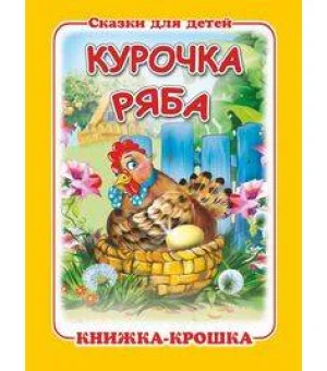 "Курочка ряба". Книжка-крошка с замочком (картон хромэрзац 320 г)