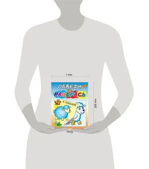 "Овечка на полянке". Раскраска с калькой. Обведи и раскрась