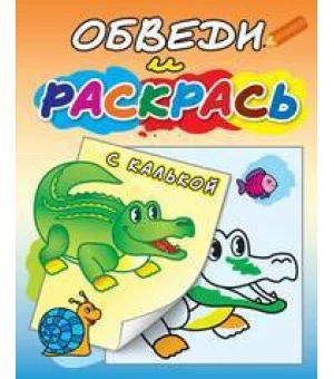 "Зелёный крокодил". Раскраска с калькой. Обведи и раскрась