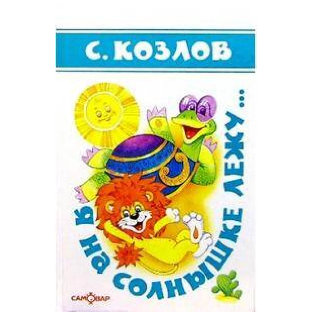Я на солнышке лежу...(Стихи) Я на солнышке лежу...(Стихи)