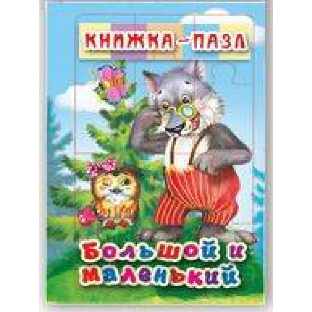 Большой и маленький. Книжка-пазл на эзолоне (6 картинок) Большой и маленький. Книжка-пазл на эзолоне (6 картинок)