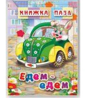 Едем-едем. Книжка-пазл на эзолоне (6 картинок)