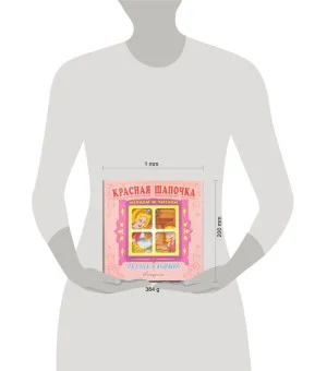 "Красная шапочка". Книжка-панорама с движущимися картинками. Вырубка на обложке (картон хромэрзац 320 г)