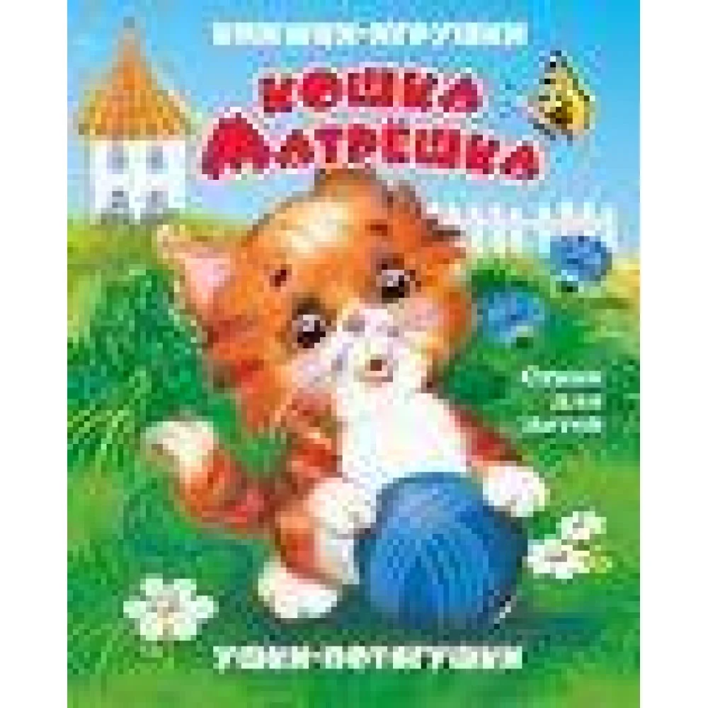 "Кошка-матрешка". Книжка-панорама с движущимися картинками (картон хромэрзац 320 г)