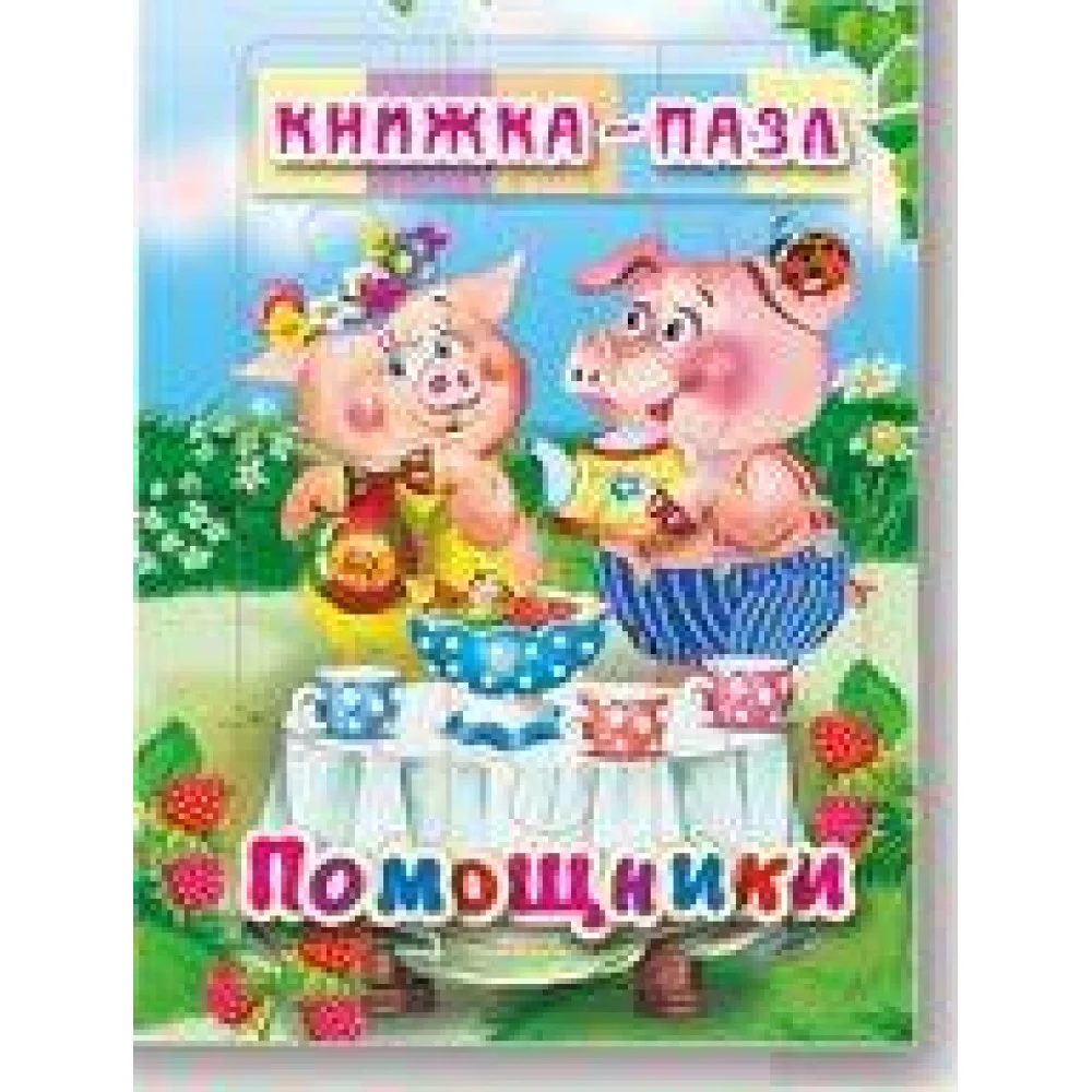 Помощники. Книжка-пазл на эзолоне (6 картинок) Помощники. Книжка-пазл на эзолоне (6 картинок)