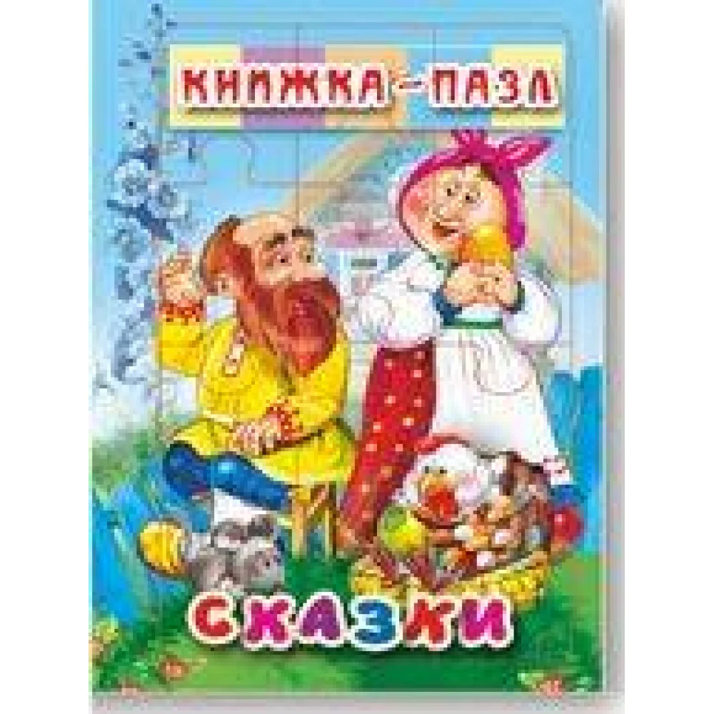 Сказки. Книжка-пазл на эзолоне (6 картинок) Сказки. Книжка-пазл на эзолоне (6 картинок)