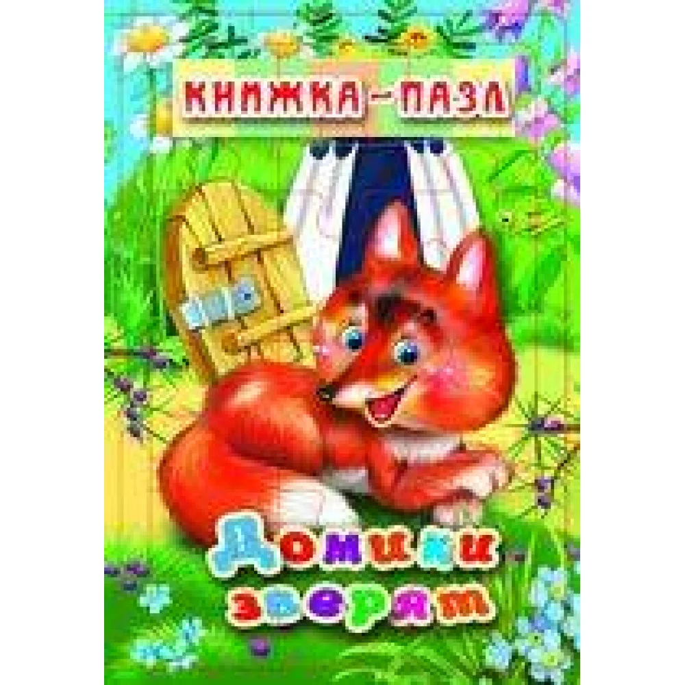 Домики зверят. Книжка-пазл на эзолоне (6 картинок) Домики зверят. Книжка-пазл на эзолоне (6 картинок)