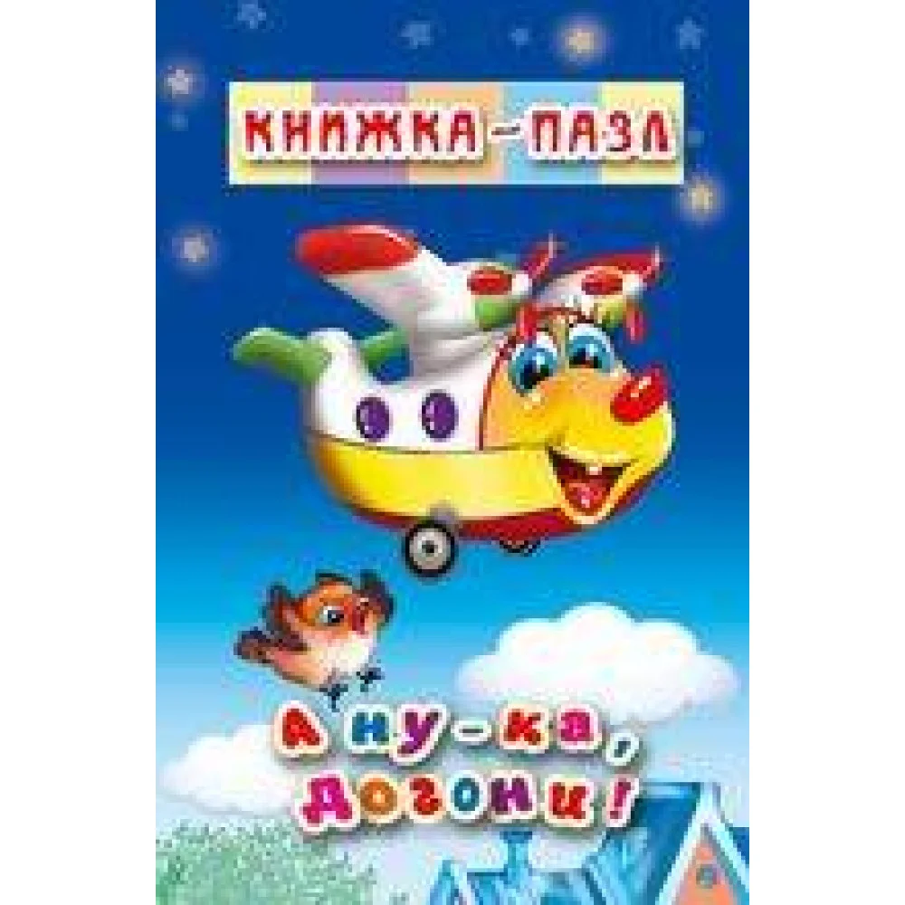 А ну-ка,догони! А ну-ка,догони!