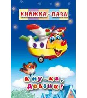 А ну-ка,догони!
