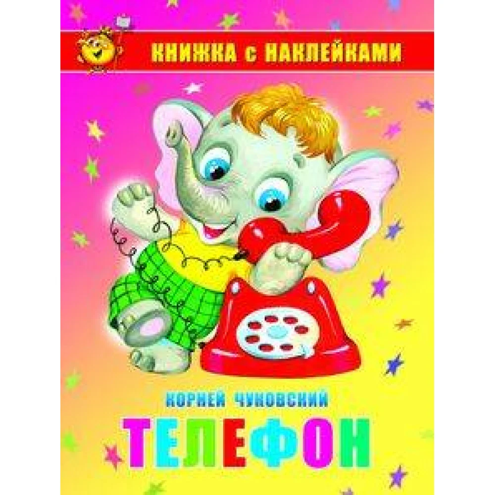 Телефон. Книжка с наклейками Телефон. Книжка с наклейками