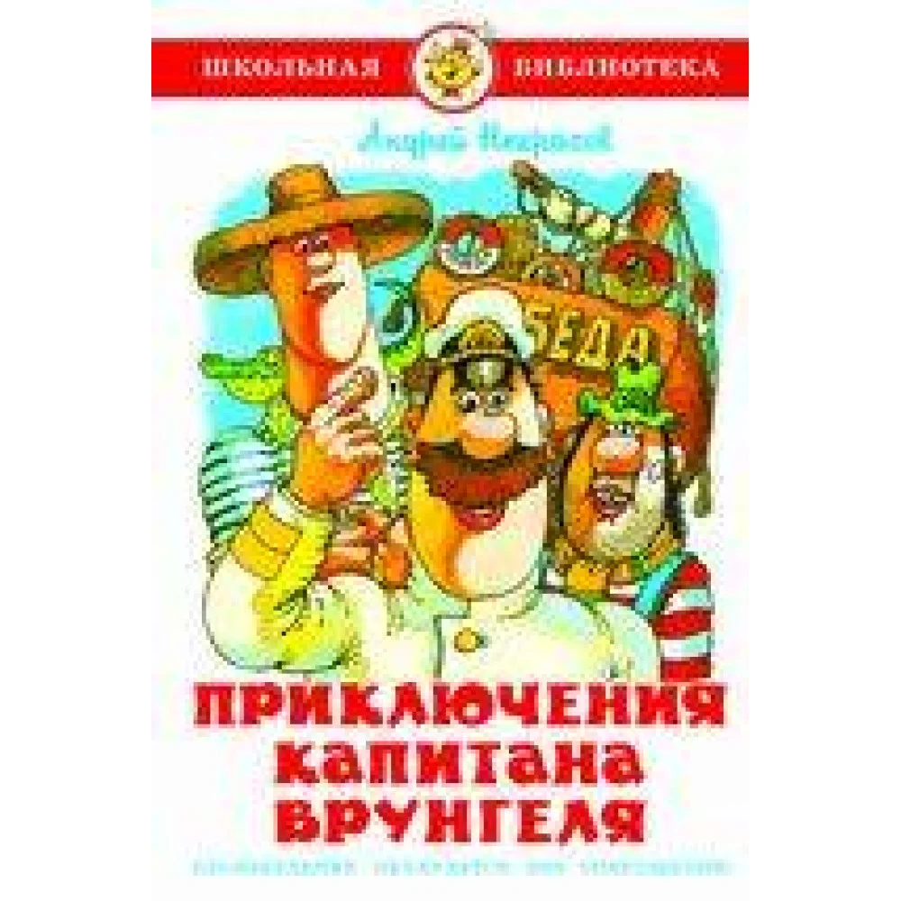 Приключения капитана Врунгеля Приключения капитана Врунгеля