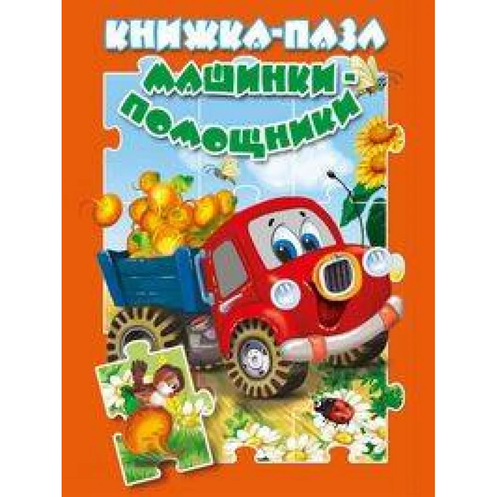 Машинки-помощники Машинки-помощники