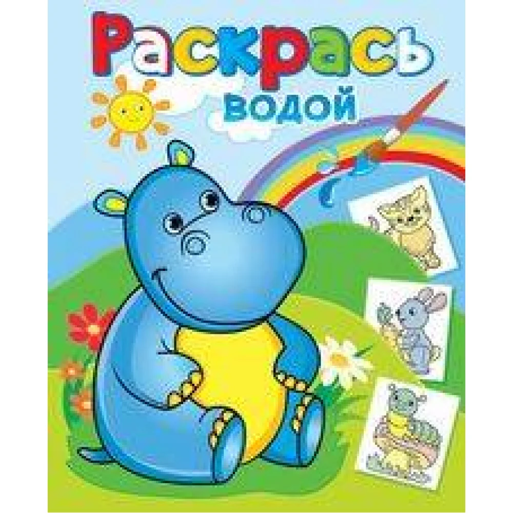 Бегемотик Гоша