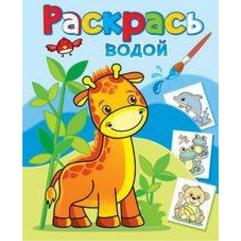 Жирафик Жора Жирафик Жора
