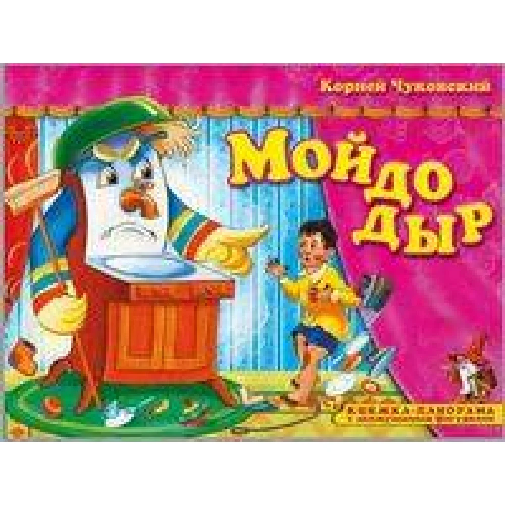 Книжка-панорама "Мойдодыр" серия "Поиграем в сказку" (З) Книжка-панорама "Мойдодыр" серия "Поиграем в сказку" (З)