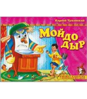 Книжка-панорама "Мойдодыр" серия "Поиграем в сказку" (З)