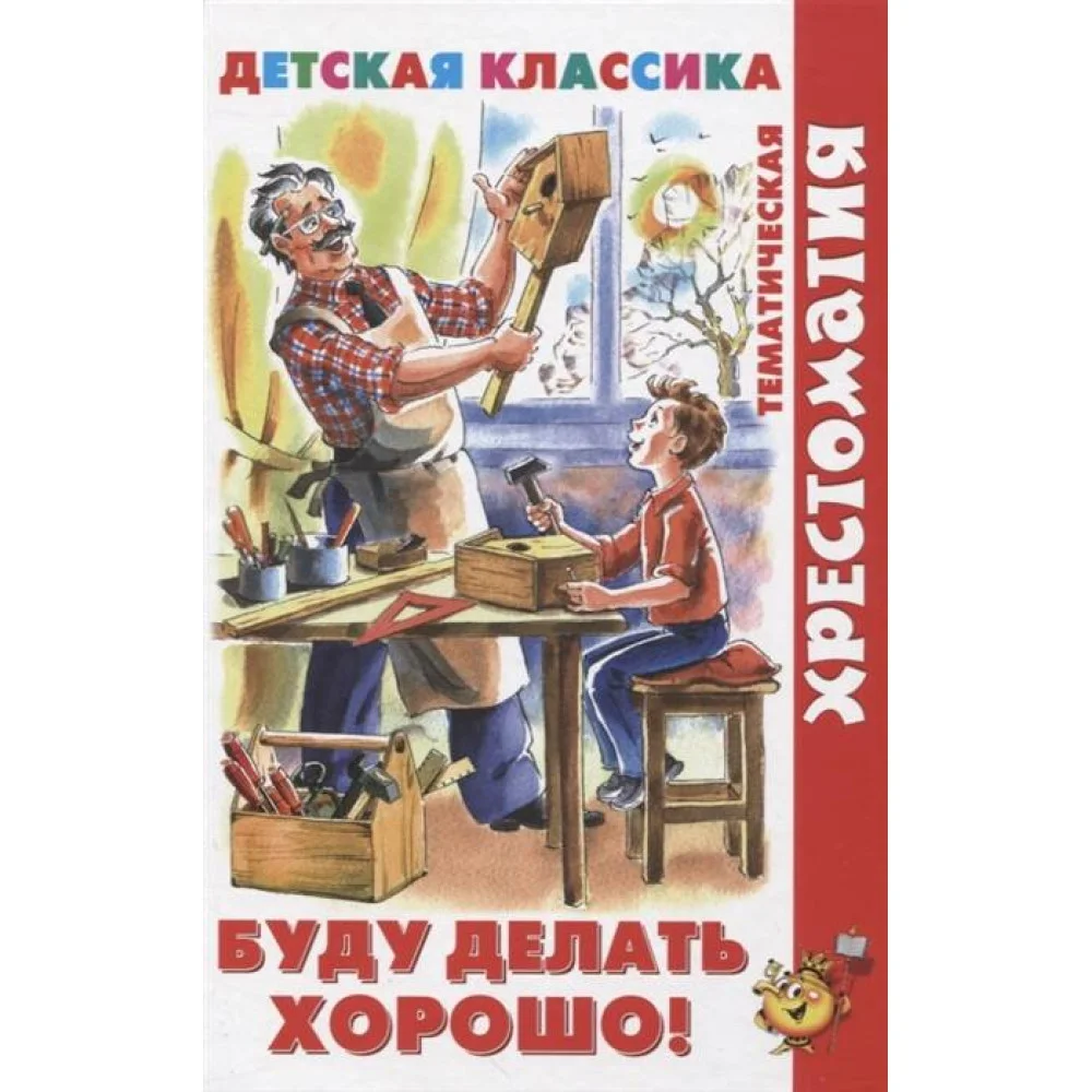 Буду делать хорошо! Буду делать хорошо!