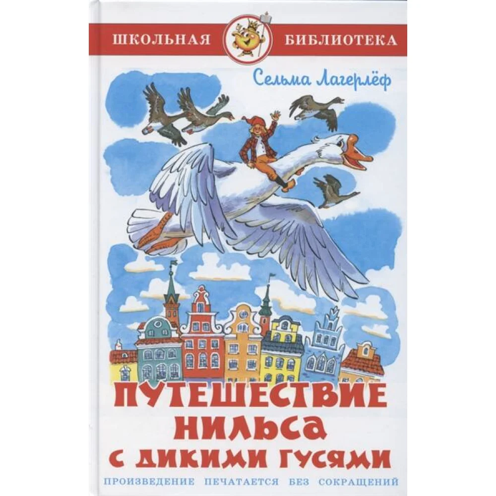 Путешествие Нильса с дикими гусями Путешествие Нильса с дикими гусями