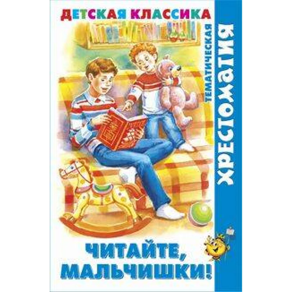 Читайте, мальчишки Читайте, мальчишки