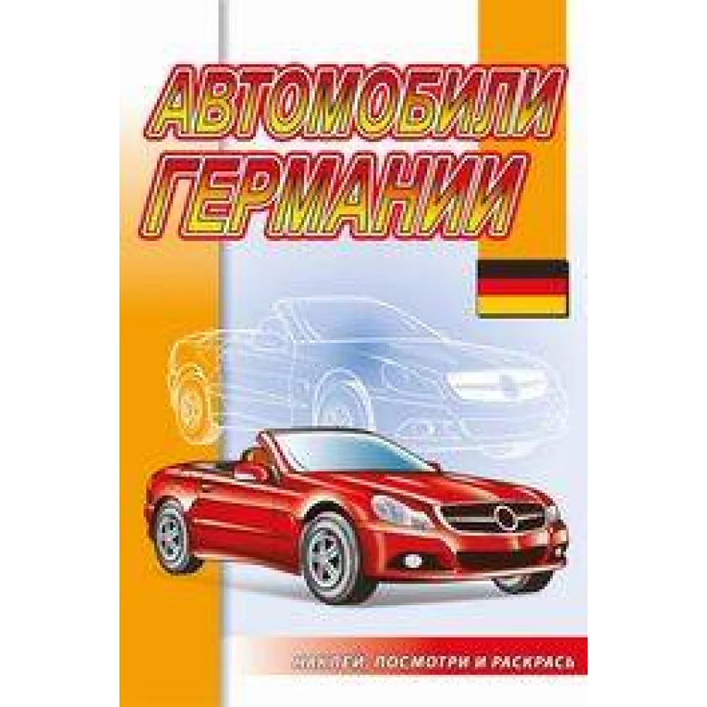 Автомобили Германии Автомобили Германии