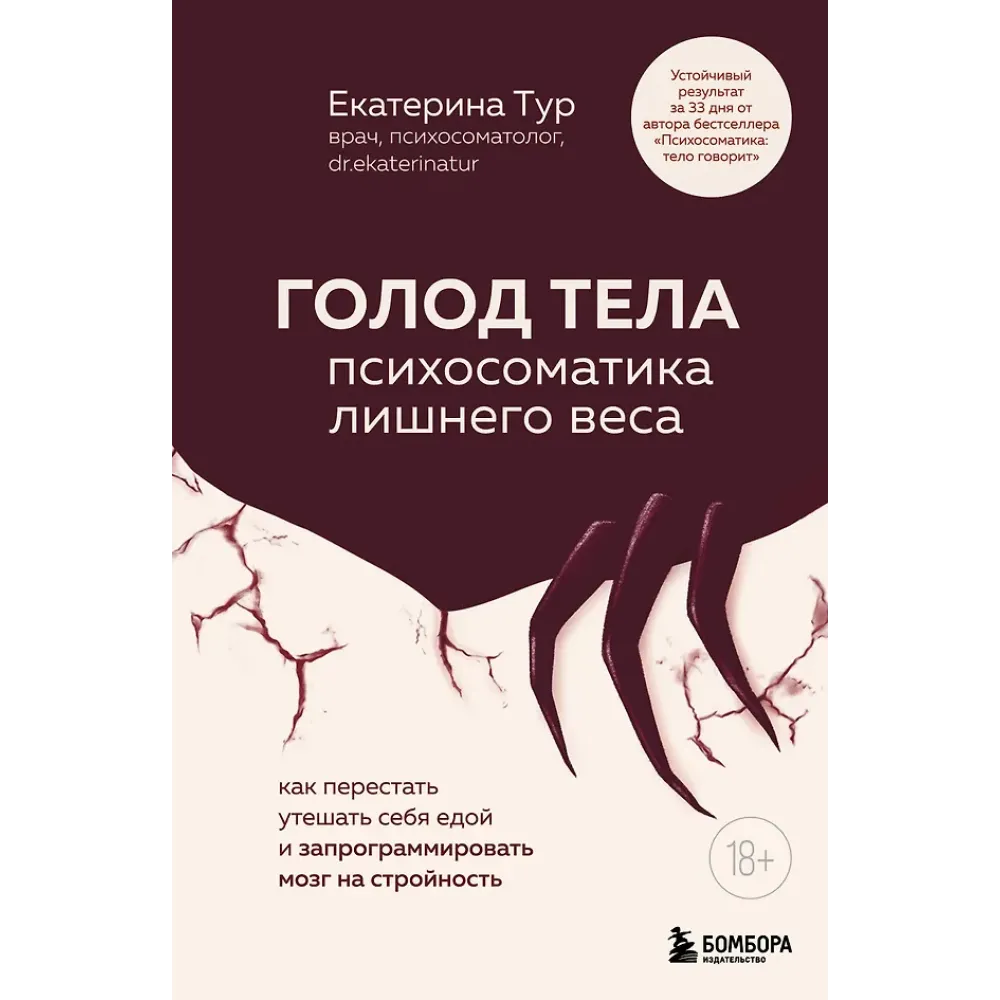 ГОЛОД ТЕЛА: психосоматика лишнего веса.