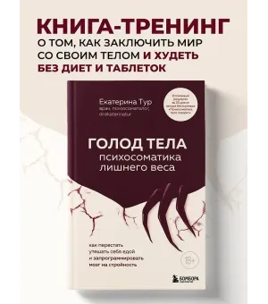 ГОЛОД ТЕЛА: психосоматика лишнего веса.