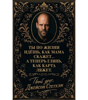 Метафорические карты от Джейсона Стетхэма. 40 карт-мудростей для укрепления пацанского духа