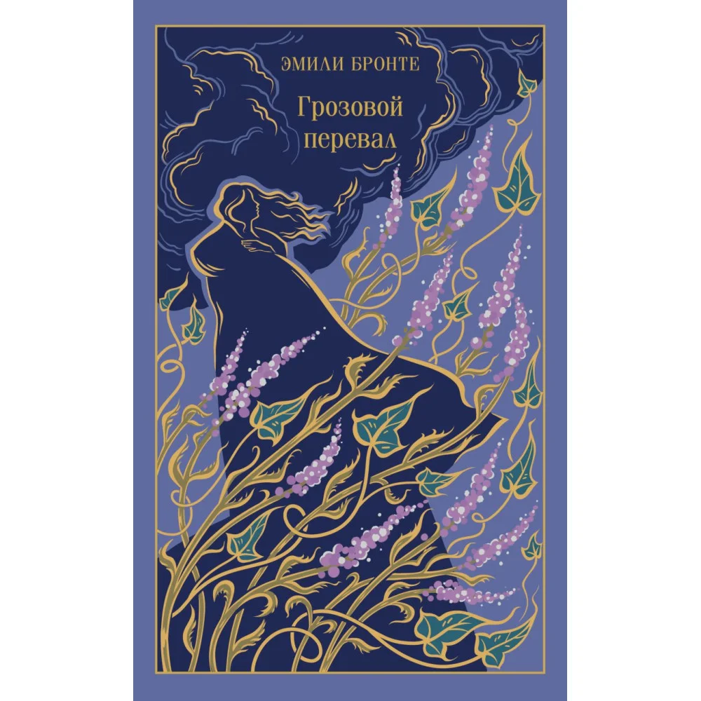 Грозовой перевал