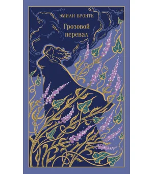 Грозовой перевал