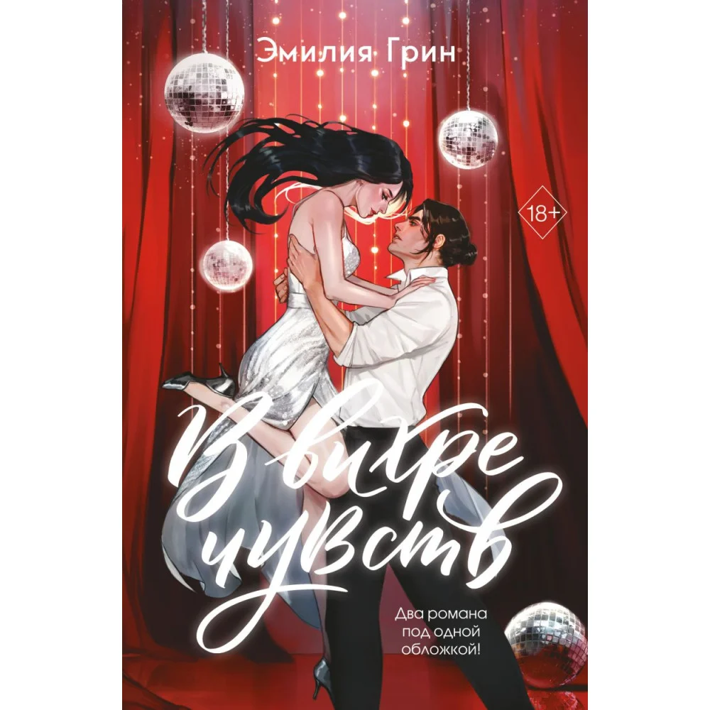 В вихре чувств (подарочное издание)