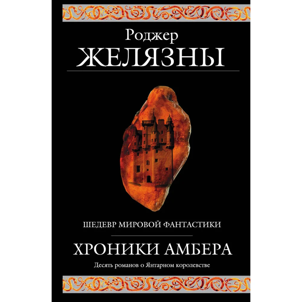 Хроники Амбера Хроники Амбера