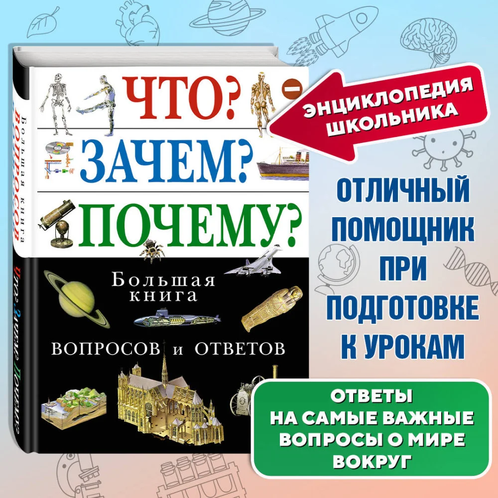 Что? Зачем? Почему? Большая книга вопросов и ответов Что? Зачем? Почему? Большая книга вопросов и ответов